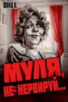Книга Муля, не нервируй… (СИ)